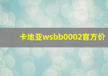 卡地亚wsbb0002官方价