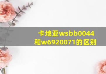 卡地亚wsbb0044和w6920071的区别