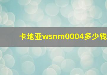 卡地亚wsnm0004多少钱