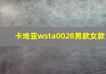 卡地亚wsta0028男款女款