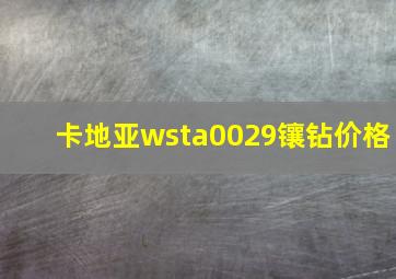 卡地亚wsta0029镶钻价格