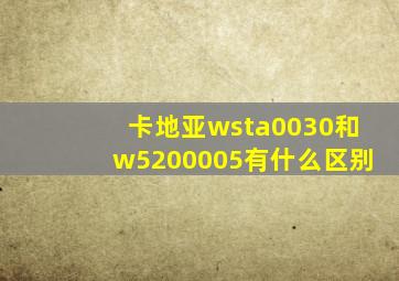 卡地亚wsta0030和w5200005有什么区别