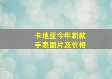 卡地亚今年新款手表图片及价格