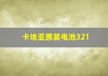 卡地亚原装电池321