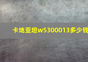 卡地亚坦w5300013多少钱