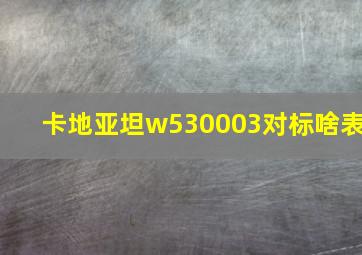 卡地亚坦w530003对标啥表