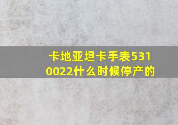 卡地亚坦卡手表5310022什么时候停产的