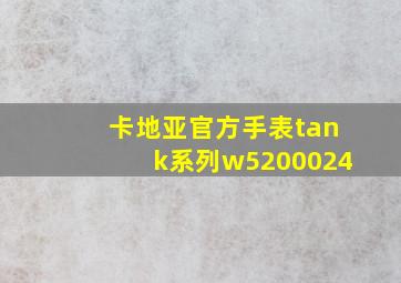 卡地亚官方手表tank系列w5200024