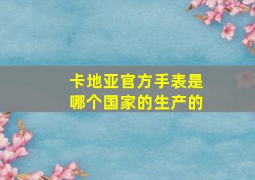 卡地亚官方手表是哪个国家的生产的