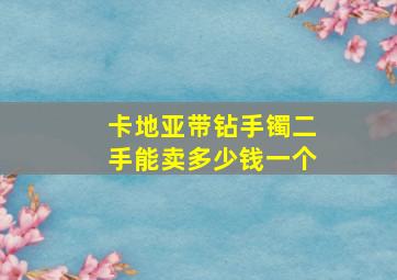 卡地亚带钻手镯二手能卖多少钱一个