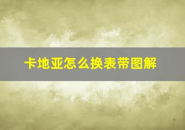 卡地亚怎么换表带图解