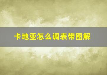 卡地亚怎么调表带图解