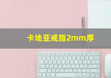 卡地亚戒指2mm厚