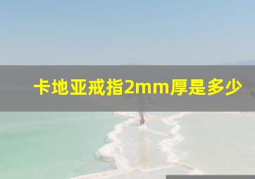 卡地亚戒指2mm厚是多少