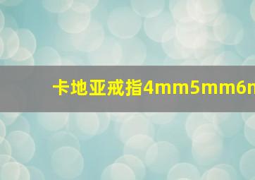 卡地亚戒指4mm5mm6mm