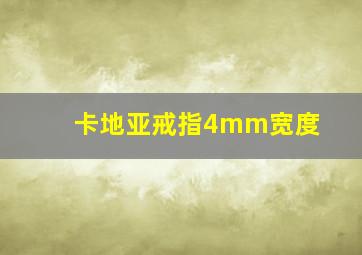 卡地亚戒指4mm宽度