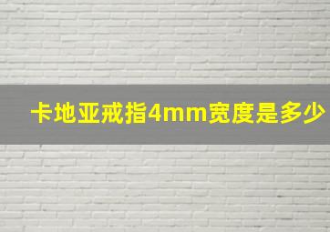 卡地亚戒指4mm宽度是多少