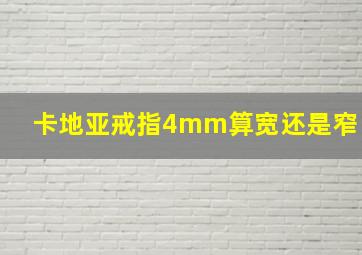 卡地亚戒指4mm算宽还是窄