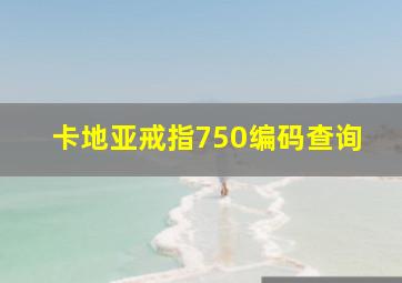 卡地亚戒指750编码查询