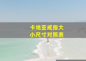 卡地亚戒指大小尺寸对照表