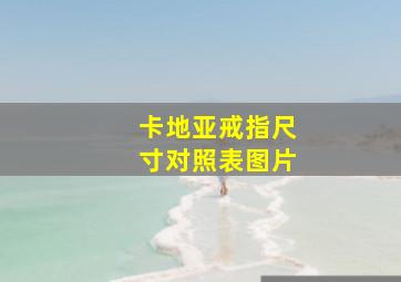 卡地亚戒指尺寸对照表图片