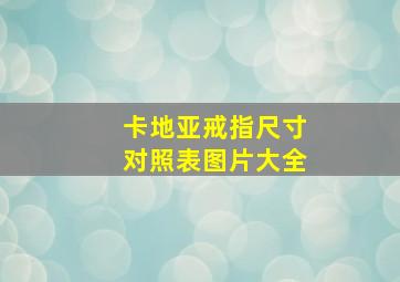 卡地亚戒指尺寸对照表图片大全