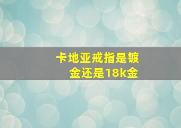 卡地亚戒指是镀金还是18k金