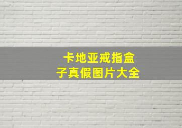 卡地亚戒指盒子真假图片大全