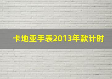 卡地亚手表2013年款计时