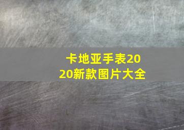 卡地亚手表2020新款图片大全