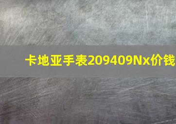 卡地亚手表209409Nx价钱