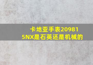 卡地亚手表209815NX是石英还是机械的