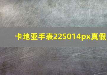 卡地亚手表225014px真假