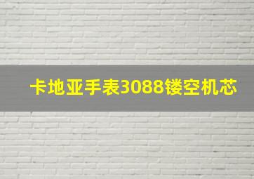 卡地亚手表3088镂空机芯