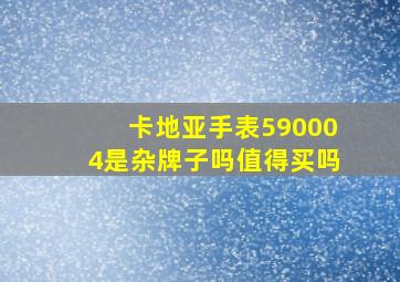 卡地亚手表590004是杂牌子吗值得买吗