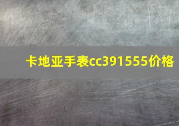 卡地亚手表cc391555价格