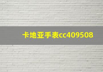 卡地亚手表cc409508