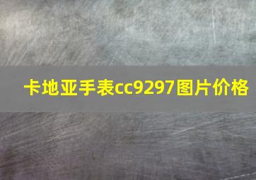 卡地亚手表cc9297图片价格