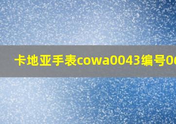 卡地亚手表cowa0043编号06265