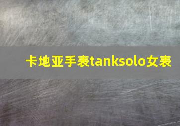 卡地亚手表tanksolo女表