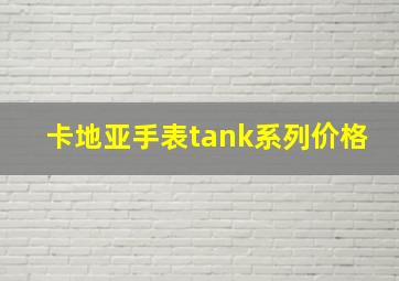 卡地亚手表tank系列价格