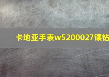 卡地亚手表w5200027镶钻