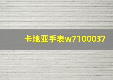 卡地亚手表w7100037