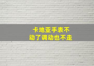 卡地亚手表不动了调动也不走