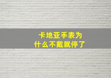 卡地亚手表为什么不戴就停了