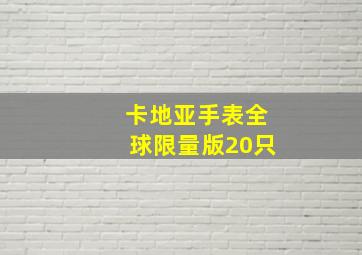 卡地亚手表全球限量版20只