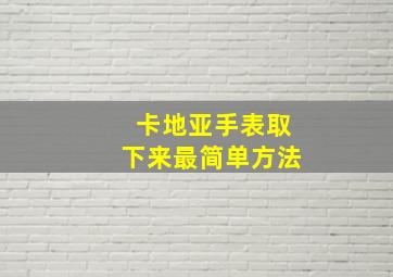 卡地亚手表取下来最简单方法