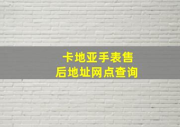 卡地亚手表售后地址网点查询