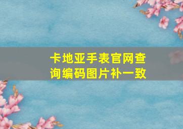 卡地亚手表官网查询编码图片补一致