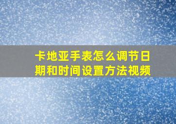 卡地亚手表怎么调节日期和时间设置方法视频